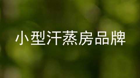 小型汗蒸房品牌