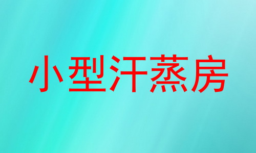 小型汗蒸房