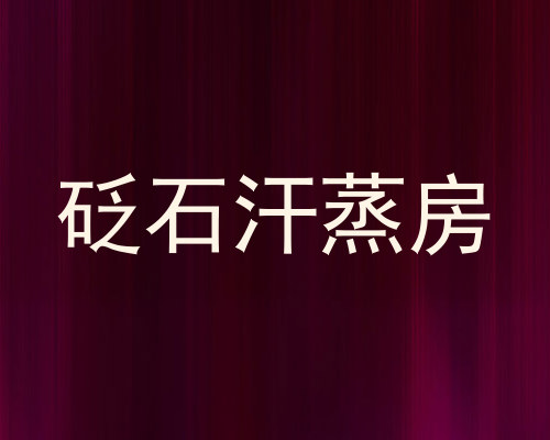 砭石汗蒸房