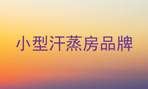 小型汗蒸房品牌