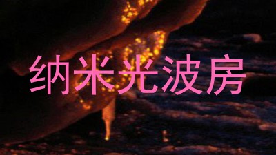 纳米光波房