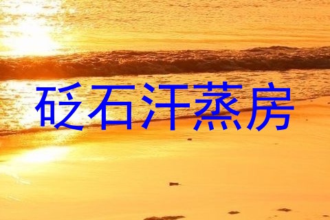 砭石汗蒸房