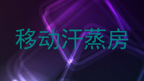 移动汗蒸房