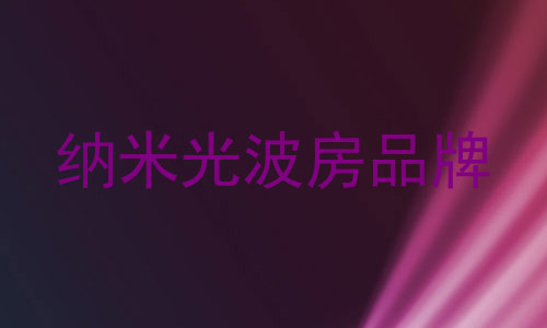 纳米光波房品牌