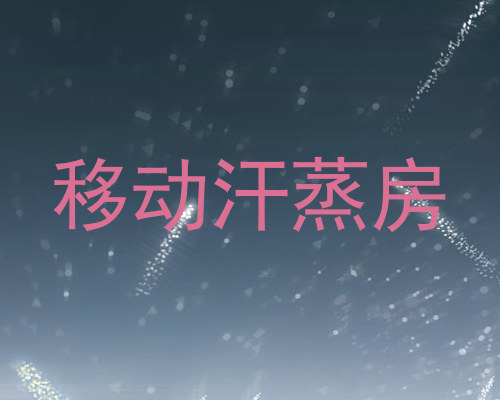 移动汗蒸房
