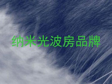 纳米光波房品牌