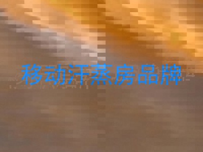 移动汗蒸房品牌