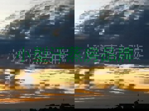 小型汗蒸房品牌