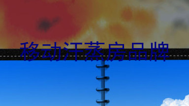 移动汗蒸房品牌