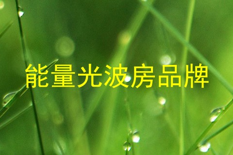 能量光波房品牌