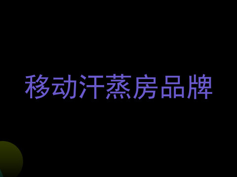 移动汗蒸房品牌