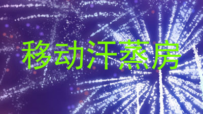 移动汗蒸房