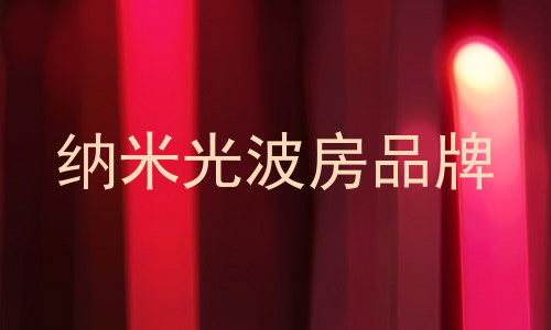 纳米光波房品牌