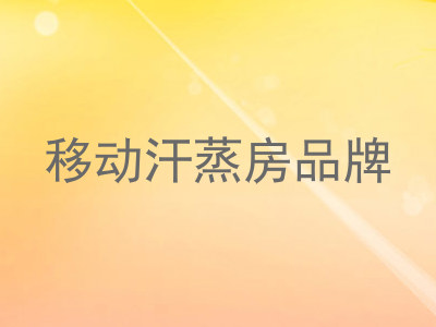 移动汗蒸房品牌