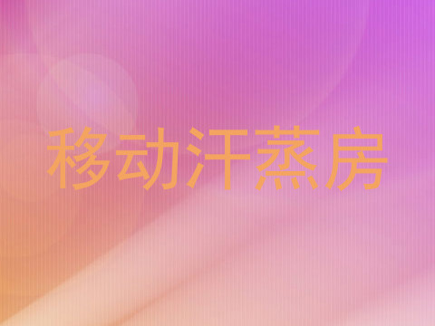 移动汗蒸房