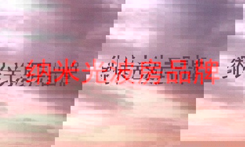 纳米光波房品牌