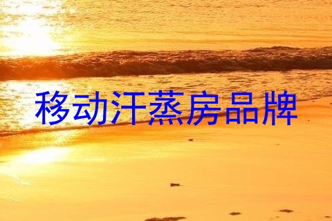 移动汗蒸房品牌
