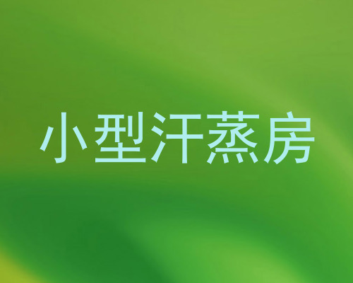 小型汗蒸房