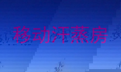 移动汗蒸房