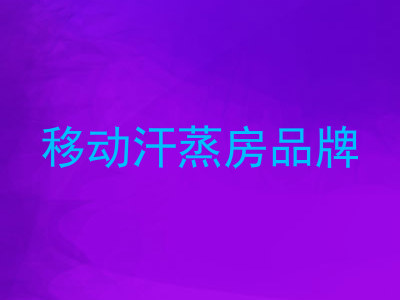 移动汗蒸房品牌
