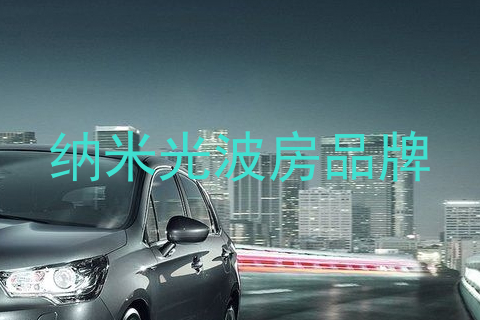 纳米光波房品牌