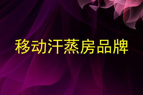 移动汗蒸房品牌