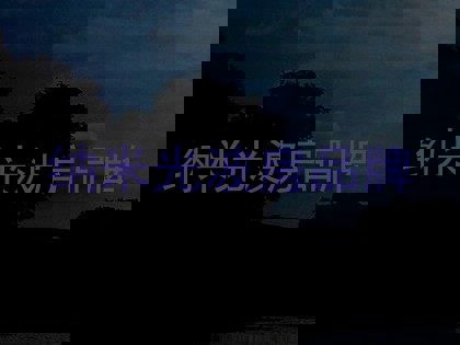 纳米光波房品牌