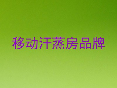 移动汗蒸房品牌