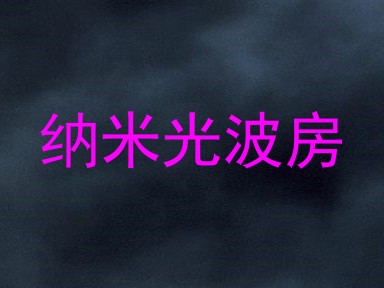 纳米光波房