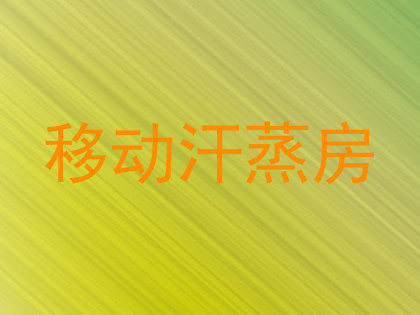 移动汗蒸房