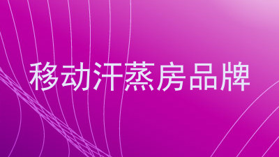 移动汗蒸房品牌