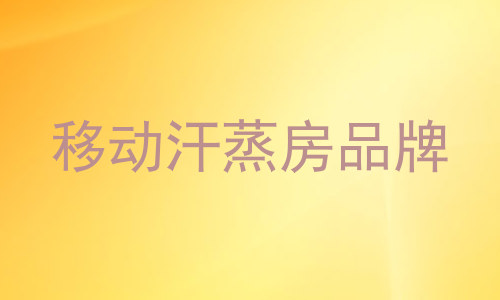 移动汗蒸房品牌