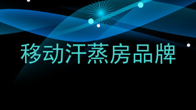 移动汗蒸房品牌
