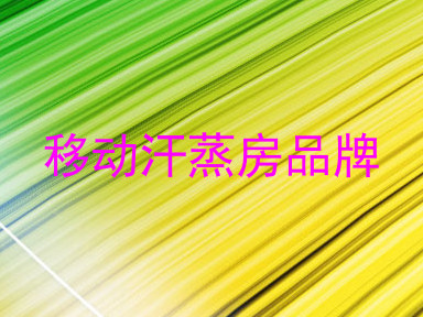 移动汗蒸房品牌