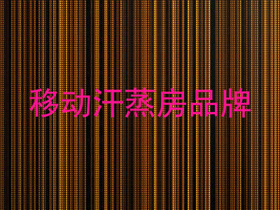 移动汗蒸房品牌