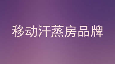 移动汗蒸房品牌