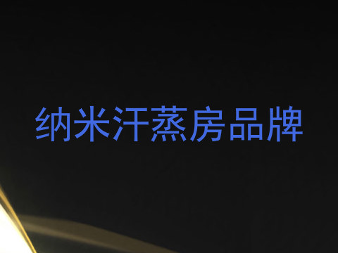 纳米汗蒸房品牌