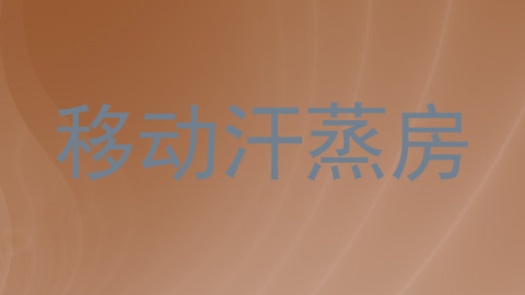 移动汗蒸房