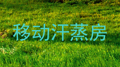 移动汗蒸房
