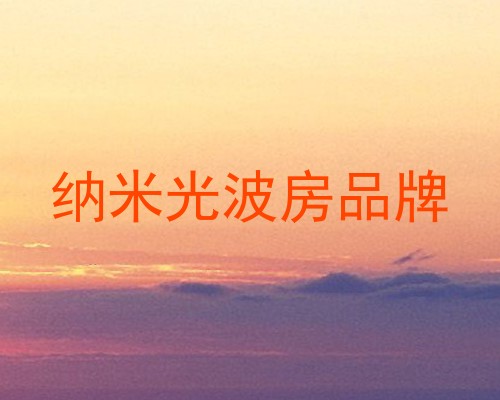 纳米光波房品牌