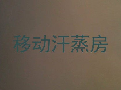 移动汗蒸房