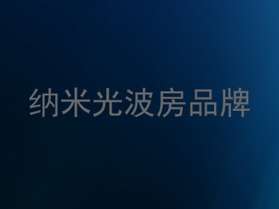 纳米光波房品牌