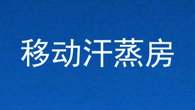 移动汗蒸房