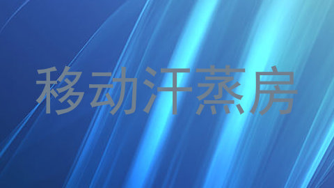 移动汗蒸房