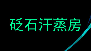 砭石汗蒸房