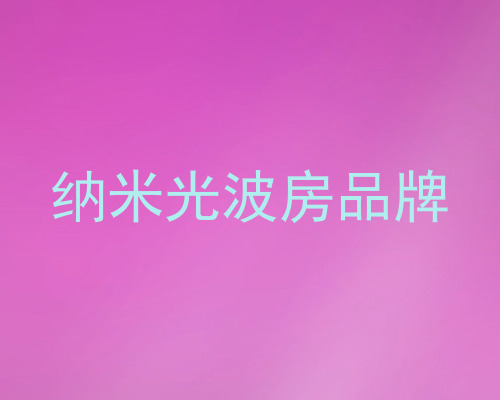 纳米光波房品牌