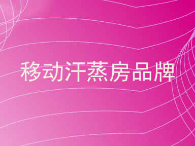 移动汗蒸房品牌