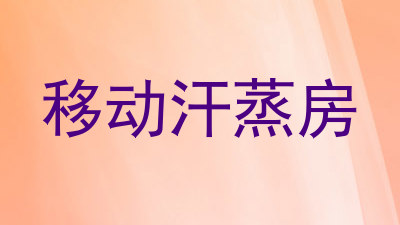 移动汗蒸房