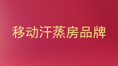 移动汗蒸房品牌