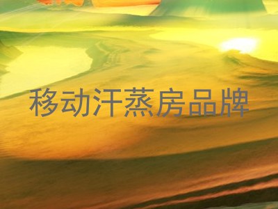 移动汗蒸房品牌